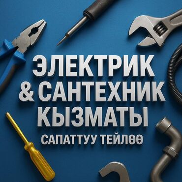 ремонт пылесосов бишкек: Электрик и сантехник — профессиональные услуги. Что выполняется: - lalafo.kg да ремонт пылесосов бишкек: Электрик и сантехник — профессиональные услуги. Что выполняется: -