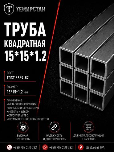 турбы метал: Металлопрокат: профильные трубы, Сталь, Квадратная, Без покрытия, В розницу, Новый, Резка — 1