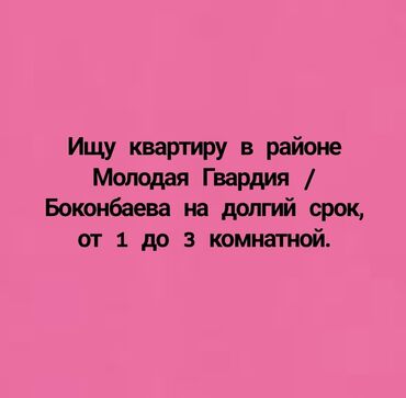 1 комната с подселением: Ищу квартиру двухкомнутную или трёхкомнатную по Молодой Гвардией на