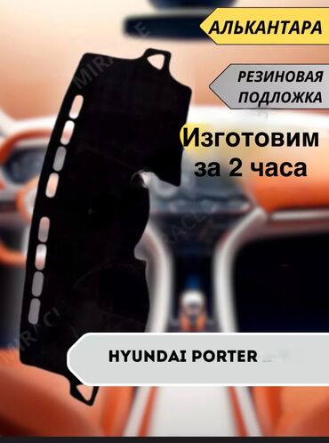 рамки для номера: Алькантара Накидка на панель Hyundai, цвет - Черный, Новый, Самовывоз, Платная доставка