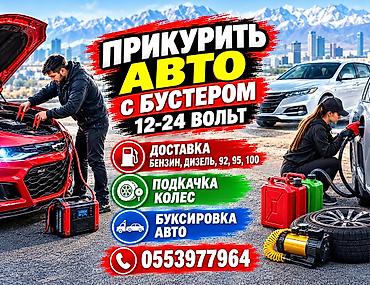 пуско: Прикурить авто 
доставка Бензин Дизель 
БУКСИРОВКА авто — 1