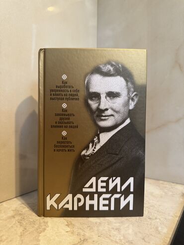 готовые домашние задания по кыргызскому языку 5 класс: Сборник Дейл Карнеги 3в1 🔸Как выработать уверенность в себе и влиять
