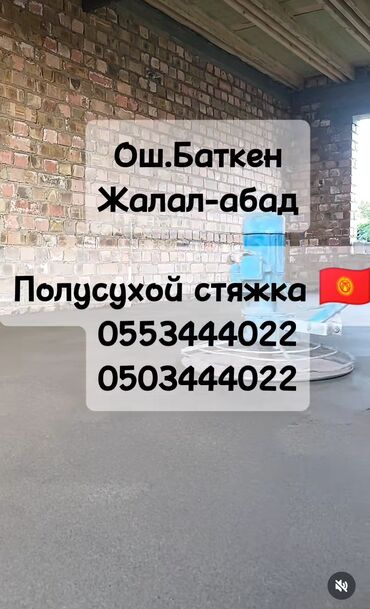 выбратор для бетона: Стяжка Гарантия, Бесплатная консультация 3-5 лет опыта