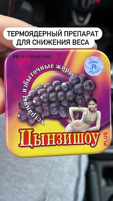 Средства для похудения: Цызиншоу оригинал,производство китай,эти таблетки проверенные на — 24