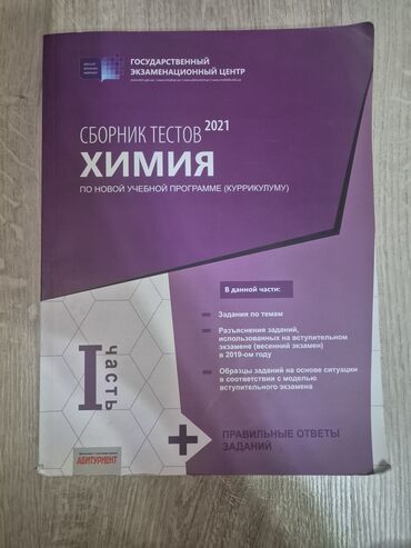 sinifdən xaric oxu 2 ci sinif: Сборник тестов по химии для абитуриентов 1 и 2 часть. 2 части за 10