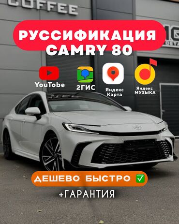 продаю в связи переездом: Русификация Toyota Camry 80 Установим русский язык и приложения за