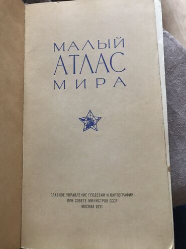 книга я и мир: Атлас мира малый 1971 года с картами