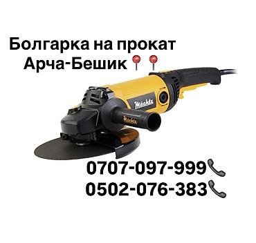 400: Болгарки на прокат 400, 500 сом Арча -Бешик, Кара-Кужур 118📍 — 1