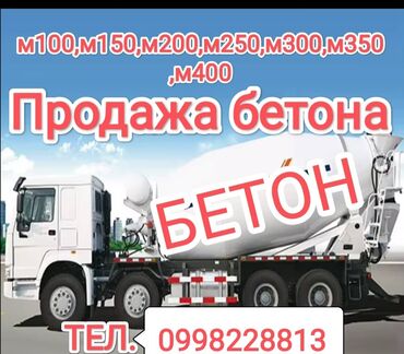 бетон м200 цена с доставкой бишкек: Бетон M-200 Тонна менен, Хово, Бетон аралаштыргыч, Кепилдик, Акысыз чыгуу, Акысыз жеткирүү