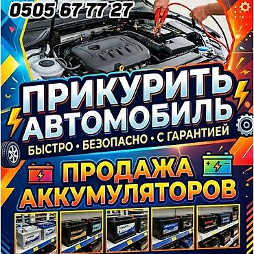 прием батареи: Услуга.Прикурить Авто с бустером 12/24 Вольт - Выезд и помощь при — 2