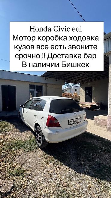 Honda Civic EU1 — разбор по запчастям. Доступно: - мотор - коробка
