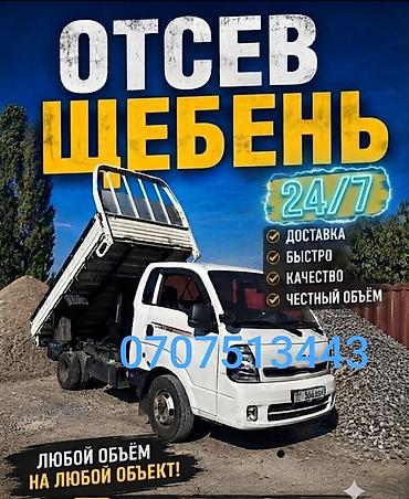 писок: Доставка щебня, угля, песка, чернозема, отсев, 3000 тонн — 1