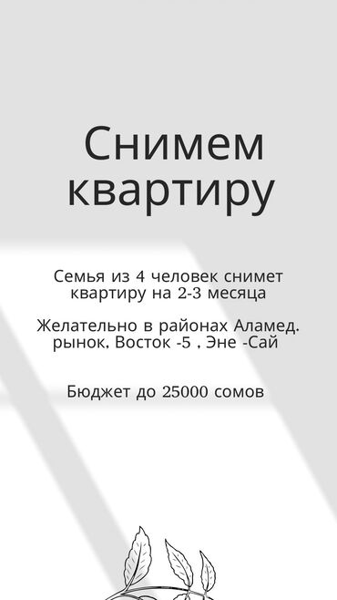 ищем квартира: 2 бөлмө, 80 кв. м