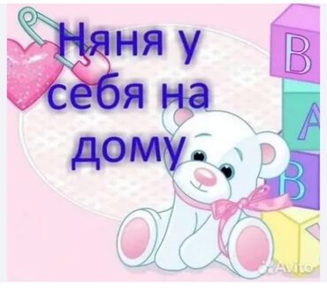 Детские сады, няни: ВОЗЬМУ НЯНЬЧИТЬ ДЕТЕЙ К СЕБЕ ДОМОЙ.С.НИЖНИЙ АЛА-АРЧА . ИМЕЕТСЯ БОЛЬШОЙ