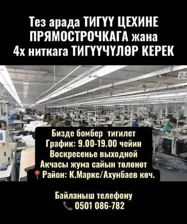 менеджер в швейный цех: Тез арада ТИГҮҮ ЦЕХИНЕ ПРЯМОСТРОЧКАга, 4х ниткага ТИГҮҮЧҮЛӨР КЕРЕК
