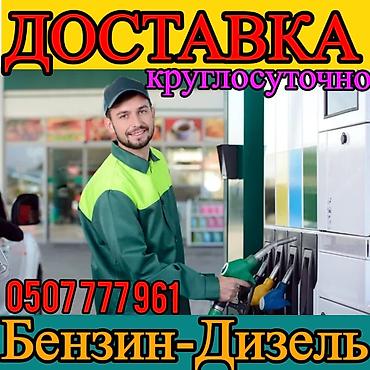 для азс: Круглосуточная доставка топлива: бензин и дизель. - Поставка топлива — 1
