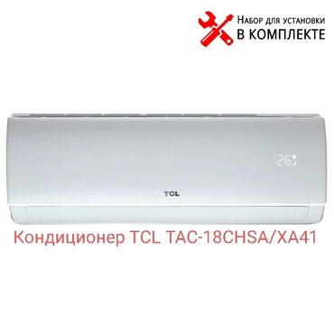 канальный кандиционер: Кондиционер TCL Дубалга асма, Классикалык