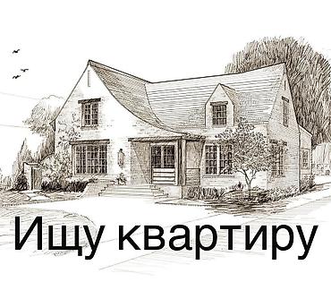 Декор жана интерьер: Ищу квартиру, 3 парня студенты, с мебелью с кухней и с сан узлом,в — 1