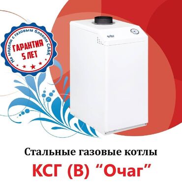 угольные котлы в бишкеке in Кыргызстан | КОТЛЫ, ВОДОНАГРЕВАТЕЛИ: Напольный газовый котел Очаг КСГ | трубы | котел | котлы | горелки |