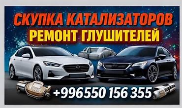резонаторы: Услуги для выхлопной системы авто: - Скупка каталитических — 1