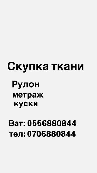 Другие услуги пошива одежды: Скупка любых видов ткани