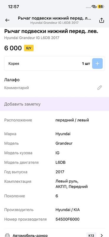 ось: Рычаг подвески нижний, передний левый для Hyundai Grandeur (Azera) IG — 3