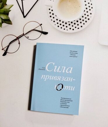 где можно купить книгу в конце они оба умрут: Книга " Сила привязанности. "🫀 Очередная книга известного