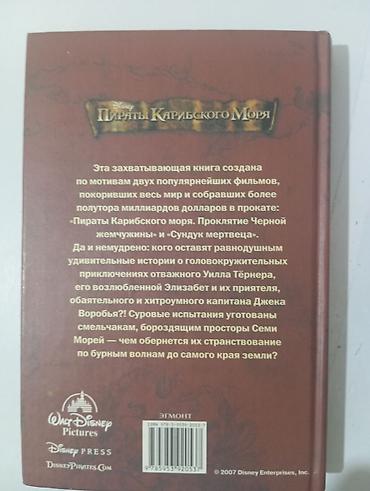 Китептер жана журналдар: Пираты Карибского Моря книга Издательство: Эгмонт (Disney Press) — 3