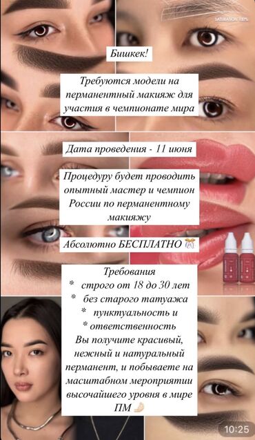 модели для макияжа: Перманентный макияж, Пудровое напыление, Теневая растушевка, Требуются модели