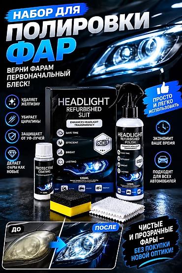 чайник для полировки фар: 🚗 Фары стали мутными или пожелтели? Верни им блеск с помощью набора — 1