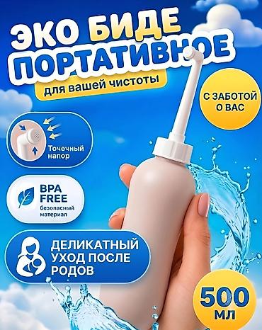 Мед. товарлар: Портативное ЭКО-биде (500 мл) — Бережная гигиена в роддом и в дорогу! — 1