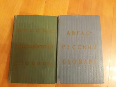 Digər kitablar və jurnallar: Словари. Есть еще разные словари. Чтобы посмотреть все мои обьявления — 9