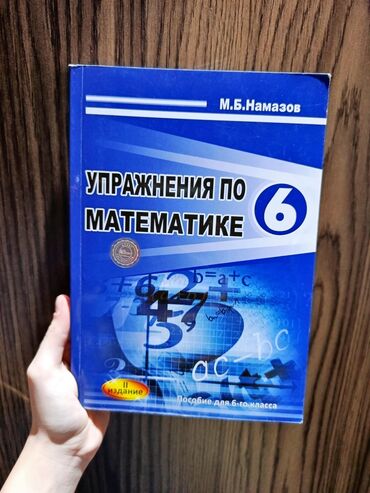 математика 2 класс и.бекбоев н.ибраева ответы: Математика Тесты 6 класс, М.Б. Намазов, 2 часть, 2016 год