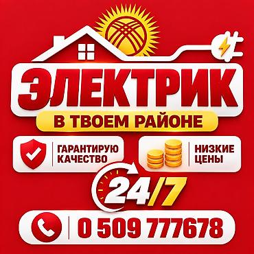 Электрик в твоем районе - Круглосуточный выезд 24/7 - Гарантирую