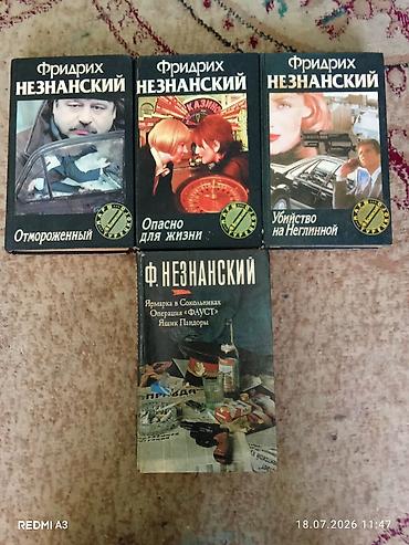 коллекционные: Сборник детективов Фридриха Незнанского Состав набора: - — 1