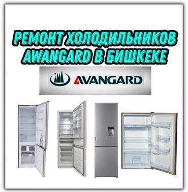 кийим тигучу машина: Ремонт холодильников Awangard в Бишкеке. - Диагностика и устранение