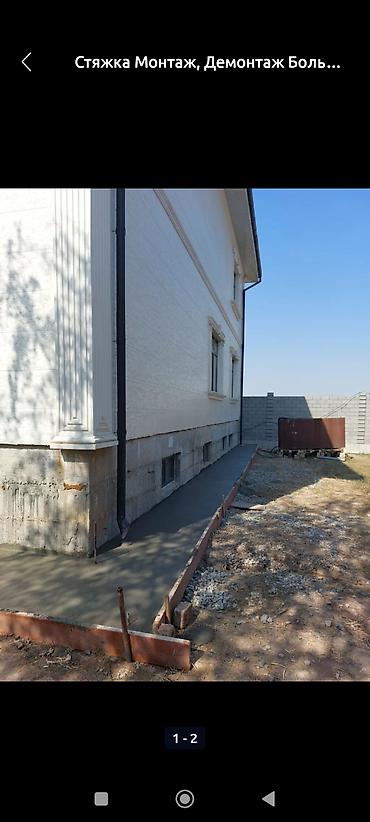 Бетонные работы: Бетонные работы: стяжка, фундамент Атмостка лестница монтаж и демонтаж — 1