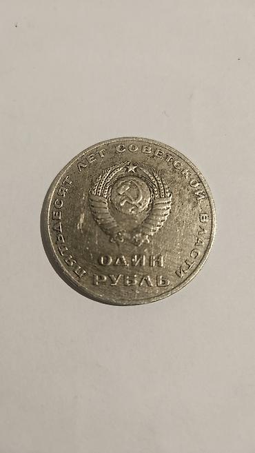 Sovet xatirə sikkəsi – 1 rubl, “ПЯТЬДЕСЯТ ЛЕТ СОВЕТСКОЙ ВЛАСТИ” (Sovet