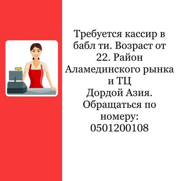 требуется уборщица неполный рабочий день: Кассир. Аламединский рынок / базар