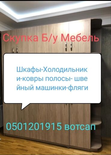 скупка мебели и газплиты: Скупка б/у мебель шкафы кровати-стуля к