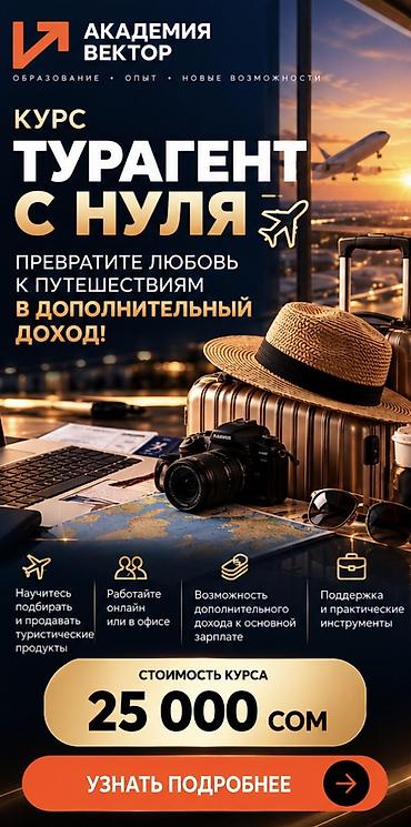 Курсы турагентов с нуля в Бишкеке | VECTOR Academy! Хотите освоить