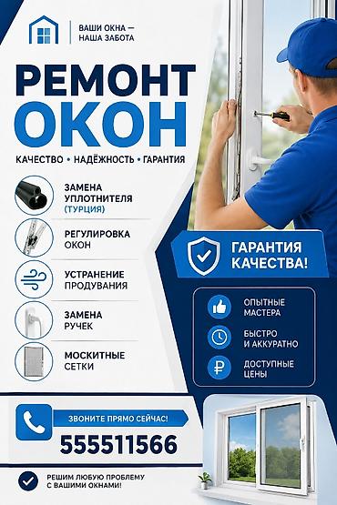 Окно: Ремонт