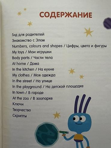 Школьные учебники: Uşaqlar üçün ingilis dili öyrənmə kitabı – “Учим английский с Элoм — 5