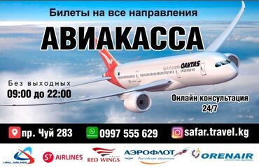 Туристические услуги: Авиакасса /авиабилеттер safar.Travel биз сиздерге баардык багыттарга