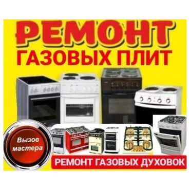 иранский газовый котел: Ремонт газовой плиты !!!! Ремонт газ !!! Ремонт газ плита !!!!