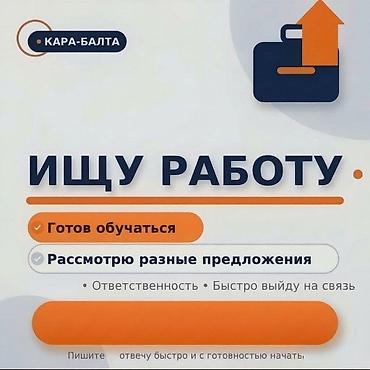 Другие специальности: Здравствуйте! Ищу работу в Кара-балте. Готов рассмотреть разные — 1