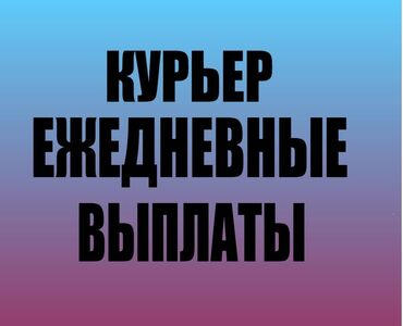 курьер в кафе: -Гибкий свободный трафик -Стабильный высокий доход -Предоставление