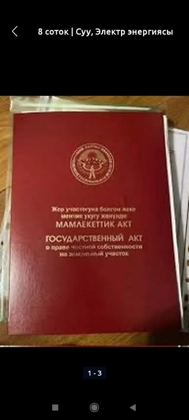 ак жар жер: 6 соток, Айыл чарба үчүн, Кызыл китеп, Техпаспорт, Башкы ишеним кат