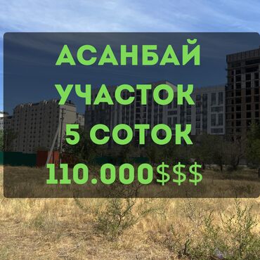 помещения для бизнеса: 5 соток, Курулуш, Сатып алуу-сатуу келишими, Кызыл китеп