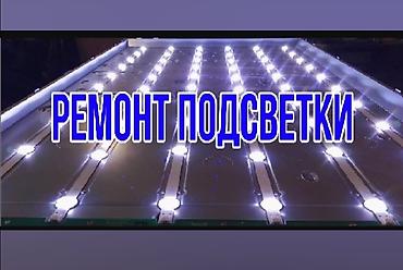 Ремонт телевизоров: РЕМОНТ Телевизоров выездом на дому ремонтирую телевизоры кроме at lalafo.kg — 7 Ремонт телевизоров: РЕМОНТ Телевизоров выездом на дому ремонтирую телевизоры кроме — 7